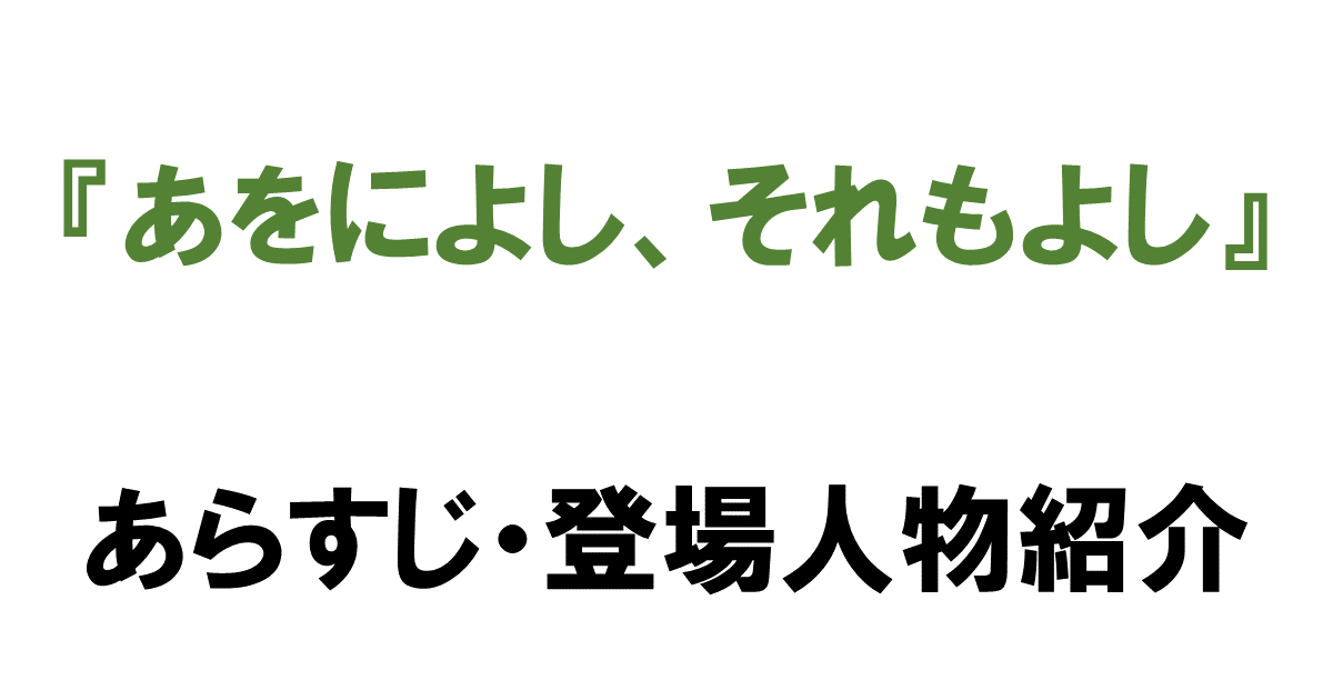 『あをによし、それもよし』あらすじ・登場人物紹介