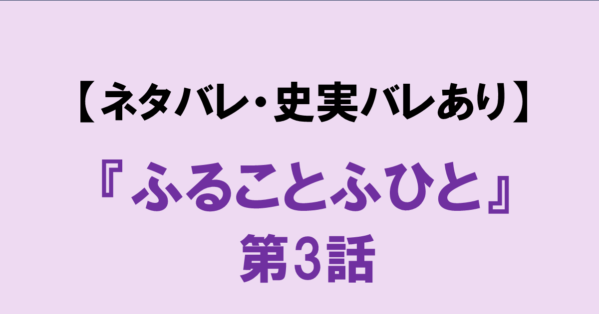 【ネタバレ・史実バレあり】『ふることふひと』第3話