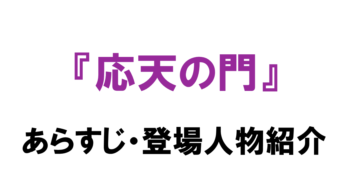 『応天の門』あらすじ・登場人物紹介