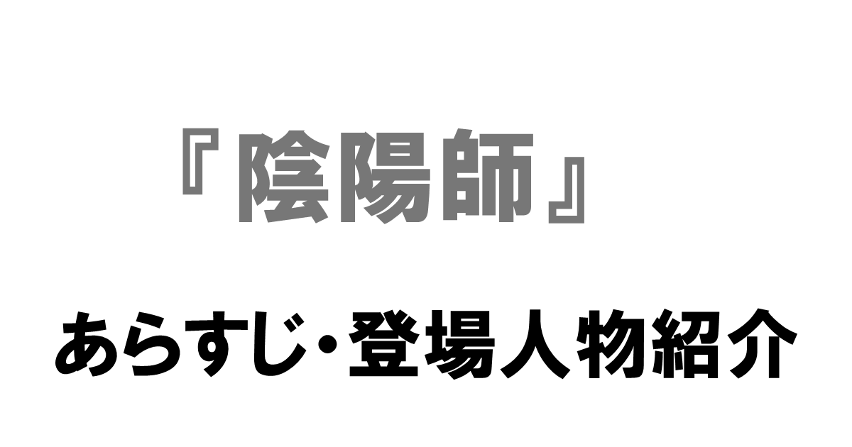 陰陽師